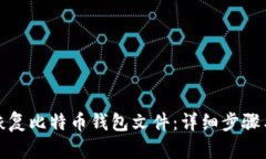 如何恢复比特币钱包文件