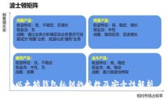 以太坊钱包私钥的位数及