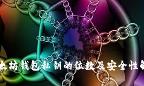 以太坊钱包私钥的位数及安全性解析