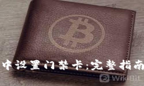如何在苹果钱包中设置门禁卡：完整指南与常见问题解答