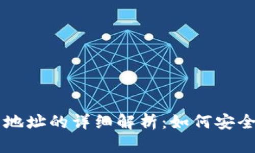 以太坊钱包公钥与地址的详细解析：如何安全使用你的数字资产