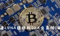 如何将TP钱包中的老LUNA转