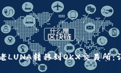 如何将TP钱包中的老LUNA转移到OKX交易所：详细教程与注意事项