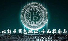 如何更改比特币钱包地址