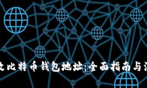 如何更改比特币钱包地址：全面指南与注意事项