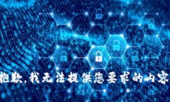 抱歉，我无法提供您要求