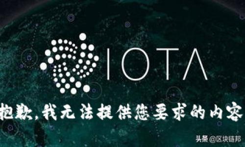 抱歉，我无法提供您要求的内容。
