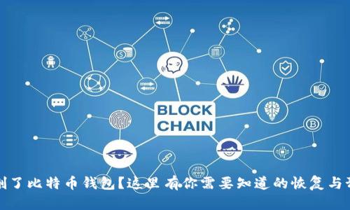 不小心删了比特币钱包？这里有你需要知道的恢复与预防措施
