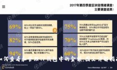 如何查看和管理TP钱包中的