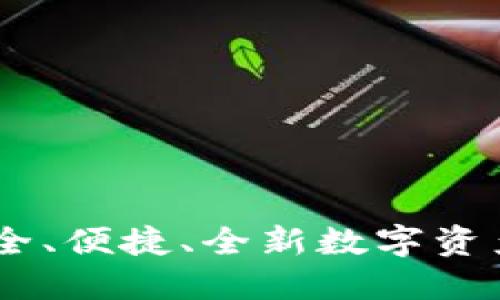 tP钱包：安全、便捷、全新数字资产管理体验