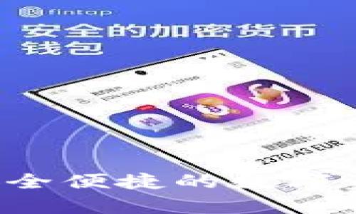 CG币虚拟钱包：安全便捷的数字资产存储解决方案
