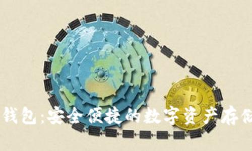 CG币虚拟钱包：安全便捷的数字资产存储解决方案