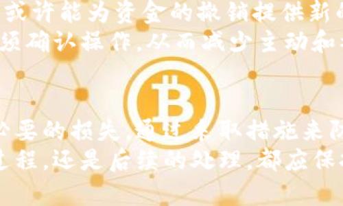   TP钱包转账撤销指南：了解如何处理转账错误 / 

 guanjianci TP钱包，数字货币转账，转账撤销 /guanjianci 

引言
随着区块链技术的发展，数字货币的普及愈发迅速。TP钱包作为一个便捷的数字资产管理工具，受到了许多用户的青睐。然而，用户在使用TP钱包进行转账时，难免会遇到各种问题，比如转账错误、地址填写失误等。在这种情况下，很多人会想：“TP钱包转账可以撤销吗？”本文将为您详细解答这个问题，并提供一些实用的建议和注意事项。

TP钱包的基本功能
TP钱包是一款功能齐全的数字货币钱包，支持多种主流的数字货币存储、转账、交易等功能。用户可以通过TP钱包方便地管理自己的数字资产，无论是进行日常支付还是投资交易，TP钱包都能满足需求。与此同时，TP钱包的安全性也备受用户关注，其多重签名和冷存储技术在一定程度上保护了用户的资产安全。

数字货币转账的不可逆性
在了解TP钱包的相关功能后，我们必须提及数字货币转账的一个核心特性：不可逆性。一旦用户通过TP钱包发起一笔转账，该交易将在区块链上被记录，任何人都无法修改或撤销。这个特点是区块链技术的基础之一，确保了交易的透明和安全。换句话说，TP钱包转账后，用户如果发现错误，无法通过常规方式来撤销该笔交易。

转账错误的常见情形
在日常使用中，可能会出现以下几种转账错误情况：
ul
    li错误的收款地址：很多用户在输入地址时可能会因为手滑或者其他原因输入错误，导致数字货币转给错误的账户。/li
    li错误的金额：有时候用户会在转账时不小心输入错误的金额，造成损失。/li
    li重复转账：在忙碌的工作中，可能会不小心重复发起同一笔转账。/li
/ul

转账后该如何处理
虽然TP钱包的转账一旦完成无法撤销，但用户依然可以采取一些措施来应对转账错误。首先，如果转账给了错误的地址，最好立即联系收款方，寻求对方的帮助。虽然对方可能无法保证将资金退还，但沟通能够为您提供更多的机会。
此外，TP钱包里有交易记录功能，用户可以通过记录了解资金的去向。当意识到错误后，及时留意交易记录，并了解进一步的处理措施。

如何防止转账错误
为了避免在未来发生类似的转账错误，用户可以采取一些预防措施。比如，您可以在转账前多次核对收款地址，确保输入的信息无误。若您在使用TP钱包时加入常用账户列表，可以更方便地选择目标账户，降低手动输入的风险。
除此之外，进行小额测试转账也是一种有效的方法。比如，您要进行一笔较大金额的转账，可以先尝试转账一小部分，以确认一切无误后再进行大额交易。在资金流动高度透明的区块链时代，谨慎永远是保障资产安全的关键。

TP钱包的未来发展方向
尽管目前TP钱包的转账功能存在不可撤销的特点，但随着技术的进步和用户需求的不断提升，未来可能会有相关的解决方案出现。例如，智能合约的应用或许能为资金的撤销提供新的方法，允许用户在满足特定条件时进行资金的回收。
同时，在用户界面方面，TP钱包也有可能会推出更加人性化的功能，帮助用户更有效地管理资金。例如，通过设置转账的二次确认，用户在发送转账之前必须确认操作，从而减少主动和被动的错误决策。

结论
总体而言，TP钱包转账一旦确认后是无法撤销的，因此用户在使用过程中应该格外小心。了解这一特性后，用户可以更好地管理自己的数字资产，避免不必要的损失。通过采取措施来防止转账错误，我们能够有效地保护自己的资金安全，享受数字货币带来的便利和机遇。
最后，希望广大用户在享受TP钱包的便捷服务的同时，也能加深对数字货币交易规则的理解，从而更加安全、有效地管理自己的数字资产。无论是转账的过程，还是后续的处理，都应保持谨慎与理智，这样才能在这一新兴领域立于不败之地。