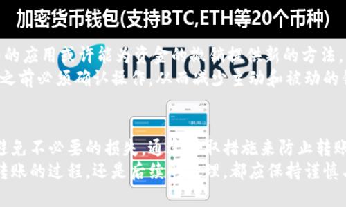   TP钱包转账撤销指南：了解如何处理转账错误 / 

 guanjianci TP钱包，数字货币转账，转账撤销 /guanjianci 

引言
随着区块链技术的发展，数字货币的普及愈发迅速。TP钱包作为一个便捷的数字资产管理工具，受到了许多用户的青睐。然而，用户在使用TP钱包进行转账时，难免会遇到各种问题，比如转账错误、地址填写失误等。在这种情况下，很多人会想：“TP钱包转账可以撤销吗？”本文将为您详细解答这个问题，并提供一些实用的建议和注意事项。

TP钱包的基本功能
TP钱包是一款功能齐全的数字货币钱包，支持多种主流的数字货币存储、转账、交易等功能。用户可以通过TP钱包方便地管理自己的数字资产，无论是进行日常支付还是投资交易，TP钱包都能满足需求。与此同时，TP钱包的安全性也备受用户关注，其多重签名和冷存储技术在一定程度上保护了用户的资产安全。

数字货币转账的不可逆性
在了解TP钱包的相关功能后，我们必须提及数字货币转账的一个核心特性：不可逆性。一旦用户通过TP钱包发起一笔转账，该交易将在区块链上被记录，任何人都无法修改或撤销。这个特点是区块链技术的基础之一，确保了交易的透明和安全。换句话说，TP钱包转账后，用户如果发现错误，无法通过常规方式来撤销该笔交易。

转账错误的常见情形
在日常使用中，可能会出现以下几种转账错误情况：
ul
    li错误的收款地址：很多用户在输入地址时可能会因为手滑或者其他原因输入错误，导致数字货币转给错误的账户。/li
    li错误的金额：有时候用户会在转账时不小心输入错误的金额，造成损失。/li
    li重复转账：在忙碌的工作中，可能会不小心重复发起同一笔转账。/li
/ul

转账后该如何处理
虽然TP钱包的转账一旦完成无法撤销，但用户依然可以采取一些措施来应对转账错误。首先，如果转账给了错误的地址，最好立即联系收款方，寻求对方的帮助。虽然对方可能无法保证将资金退还，但沟通能够为您提供更多的机会。
此外，TP钱包里有交易记录功能，用户可以通过记录了解资金的去向。当意识到错误后，及时留意交易记录，并了解进一步的处理措施。

如何防止转账错误
为了避免在未来发生类似的转账错误，用户可以采取一些预防措施。比如，您可以在转账前多次核对收款地址，确保输入的信息无误。若您在使用TP钱包时加入常用账户列表，可以更方便地选择目标账户，降低手动输入的风险。
除此之外，进行小额测试转账也是一种有效的方法。比如，您要进行一笔较大金额的转账，可以先尝试转账一小部分，以确认一切无误后再进行大额交易。在资金流动高度透明的区块链时代，谨慎永远是保障资产安全的关键。

TP钱包的未来发展方向
尽管目前TP钱包的转账功能存在不可撤销的特点，但随着技术的进步和用户需求的不断提升，未来可能会有相关的解决方案出现。例如，智能合约的应用或许能为资金的撤销提供新的方法，允许用户在满足特定条件时进行资金的回收。
同时，在用户界面方面，TP钱包也有可能会推出更加人性化的功能，帮助用户更有效地管理资金。例如，通过设置转账的二次确认，用户在发送转账之前必须确认操作，从而减少主动和被动的错误决策。

结论
总体而言，TP钱包转账一旦确认后是无法撤销的，因此用户在使用过程中应该格外小心。了解这一特性后，用户可以更好地管理自己的数字资产，避免不必要的损失。通过采取措施来防止转账错误，我们能够有效地保护自己的资金安全，享受数字货币带来的便利和机遇。
最后，希望广大用户在享受TP钱包的便捷服务的同时，也能加深对数字货币交易规则的理解，从而更加安全、有效地管理自己的数字资产。无论是转账的过程，还是后续的处理，都应保持谨慎与理智，这样才能在这一新兴领域立于不败之地。