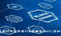 如何在TP钱包中将ETH转换为