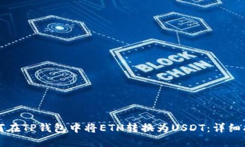 如何在TP钱包中将ETH转换为USDT：详细指南