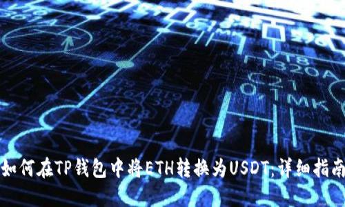 如何在TP钱包中将ETH转换为USDT：详细指南