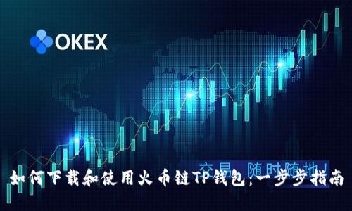 如何下载和使用火币链TP钱包：一步步指南