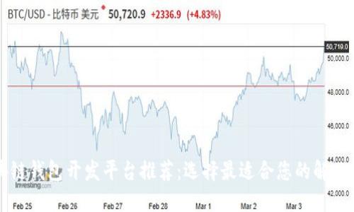 区块链钱包开发平台推荐：选择最适合您的解决方案