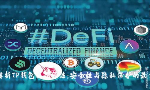 全面解析TP钱包私钥算法：安全性与隐私保护的最佳实践