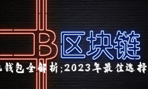 区块链手机钱包全解析：2023年最佳选择与使用技巧