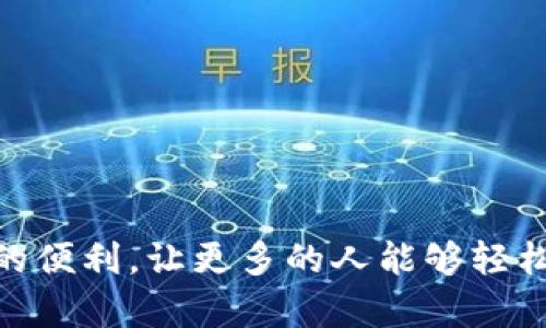   中本聪如何领测试币TP钱包：详细指南与步骤解析 / 

 guanjianci 中本聪, 测试币, TP钱包 /guanjianci 

引言：中本聪与区块链的神秘面纱

在区块链和加密货币的世界中，中本聪是一个传奇般的存在。他不仅是比特币的创始人，更是数字货币领域的先锋。尽管他的身份仍然充满争议，但他的贡献却无可置疑。随着区块链技术的不断发展，越来越多的人渴望参与其中，而TP钱包作为一种便捷的虚拟货币存储和管理工具，吸引了众多数字货币爱好者的注意。

什么是TP钱包？

TP钱包是一款集成了多种功能的数字钱包，用户可以用它来存储、管理和交易各种加密货币。与其他钱包相比，TP钱包以其安全性和易用性著称。用户界面友好，能够快速为新手提供指引。此外，TP钱包还支持测试币的领用，为用户提供了一个试验新体验的平台。

什么是测试币？

测试币是用于测试和开发的虚拟货币，通常没有实际价值，但能模拟真实交易的环境。对于开发者而言，测试币是验证其智能合约和应用程序功能的重要工具。获得测试币并在TP钱包中进行操作，能为用户和开发者提供良好的实践机会。

如何在TP钱包中领取测试币？

领取测试币并不复杂。以下是具体的步骤，帮助您顺利领到测试币：

h4步骤一：下载并安装TP钱包/h4

首先，您需要去TP钱包的官方网站或应用商店下载应用程序。按照提示步骤完成钱包的安装。安装完成后，打开app，创建您的钱包账户。如果您已有账户，可以直接登录。

h4步骤二：创建或导入钱包账户/h4

如果您是新用户，可以选择创建新钱包。请务必妥善保存您的私钥和助记词，以防以后无法找回账户。如果您已经有钱包，可以选择导入现有账户，输入助记词或私钥即可。

h4步骤三：找到测试币的领取接口/h4

登录后，用户界面上会展示多个功能选项。找到“测试币”或“领币”选项，点击进入。TP钱包通常会提供获取测试币的链接或按钮，用户只需跟随指示完成相应操作即可。

h4步骤四：填写领取信息/h4

在领取测试币的过程中，系统可能会要求填写一些基本信息，包括您的钱包地址。确保您的地址无误，这样才能正确接收测试币。

h4步骤五：确认并接收测试币/h4

完成上述步骤后，系统会处理您的申请。几分钟后，测试币将会发送到您的TP钱包中。通常情况下，您会收到通知，提示测试币到账。

测试币的使用价值

获得测试币后，用户可以在TP钱包中进行多种操作，包括但不限于发送、接收和交易测试币。测试币的价值在于它为用户提供了一个安全的测试环境，用户可以无风险地学习如何进行数字资产管理和交易。

开发者视角：测试币的重要性

对于开发者而言，测试币是研发过程中不可或缺的一部分。通过测试币，开发者可以确保其应用在实用性和安全性上的可靠性。使用TP钱包中的测试币，开发者可以模拟各种交易场景，从而找到代码中的潜在漏洞和问题。

小结：迈向区块链的第一步

通过TP钱包领取测试币，中本聪奠定的区块链世界将更近一步地向普通用户开放。借助这些测试币，用户不仅可以体验到数字货币的魅力，更能了解背后的技术结构。未来，作为区块链的潜在参与者，您可以借助这些实践经验，走在时代的前沿。

常见问题解答

h4Q1: 测试币安全吗？/h4

测试币通常是无价值的，因此即使存在丢失风险，也不会造成财务损失。然而，在领取和使用过程中，用户仍然需要遵循基本的安全规则。

h4Q2: 我可以将测试币转到其他钱包吗？/h4

绝大多数情况下，测试币只能在特定的网络中使用，无法进行跨链转移，因此请确保在合适的平台上进行操作。

h4Q3: 如何确保我的TP钱包安全？/h4

请务必定期更新应用程序，使用强密码，并激活双重认证等安全措施，以确保您的TP钱包安全。

结语：拥抱未来的数字货币时代

随着区块链技术的不断完善，数字货币的应用将日益广泛。中本聪所倡导的去中心化理念激励着无数人融入这一伟大的变革中。TP钱包为新手们提供了极大的便利，让更多的人能够轻松上手，参与到这个明亮的未来中去。无论您是普通用户还是正在开发产品的团队，掌握正确的工具和步骤，将助您在数字货币的世界中走得更加稳健、有信心。