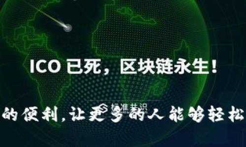   中本聪如何领测试币TP钱包：详细指南与步骤解析 / 

 guanjianci 中本聪, 测试币, TP钱包 /guanjianci 

引言：中本聪与区块链的神秘面纱

在区块链和加密货币的世界中，中本聪是一个传奇般的存在。他不仅是比特币的创始人，更是数字货币领域的先锋。尽管他的身份仍然充满争议，但他的贡献却无可置疑。随着区块链技术的不断发展，越来越多的人渴望参与其中，而TP钱包作为一种便捷的虚拟货币存储和管理工具，吸引了众多数字货币爱好者的注意。

什么是TP钱包？

TP钱包是一款集成了多种功能的数字钱包，用户可以用它来存储、管理和交易各种加密货币。与其他钱包相比，TP钱包以其安全性和易用性著称。用户界面友好，能够快速为新手提供指引。此外，TP钱包还支持测试币的领用，为用户提供了一个试验新体验的平台。

什么是测试币？

测试币是用于测试和开发的虚拟货币，通常没有实际价值，但能模拟真实交易的环境。对于开发者而言，测试币是验证其智能合约和应用程序功能的重要工具。获得测试币并在TP钱包中进行操作，能为用户和开发者提供良好的实践机会。

如何在TP钱包中领取测试币？

领取测试币并不复杂。以下是具体的步骤，帮助您顺利领到测试币：

h4步骤一：下载并安装TP钱包/h4

首先，您需要去TP钱包的官方网站或应用商店下载应用程序。按照提示步骤完成钱包的安装。安装完成后，打开app，创建您的钱包账户。如果您已有账户，可以直接登录。

h4步骤二：创建或导入钱包账户/h4

如果您是新用户，可以选择创建新钱包。请务必妥善保存您的私钥和助记词，以防以后无法找回账户。如果您已经有钱包，可以选择导入现有账户，输入助记词或私钥即可。

h4步骤三：找到测试币的领取接口/h4

登录后，用户界面上会展示多个功能选项。找到“测试币”或“领币”选项，点击进入。TP钱包通常会提供获取测试币的链接或按钮，用户只需跟随指示完成相应操作即可。

h4步骤四：填写领取信息/h4

在领取测试币的过程中，系统可能会要求填写一些基本信息，包括您的钱包地址。确保您的地址无误，这样才能正确接收测试币。

h4步骤五：确认并接收测试币/h4

完成上述步骤后，系统会处理您的申请。几分钟后，测试币将会发送到您的TP钱包中。通常情况下，您会收到通知，提示测试币到账。

测试币的使用价值

获得测试币后，用户可以在TP钱包中进行多种操作，包括但不限于发送、接收和交易测试币。测试币的价值在于它为用户提供了一个安全的测试环境，用户可以无风险地学习如何进行数字资产管理和交易。

开发者视角：测试币的重要性

对于开发者而言，测试币是研发过程中不可或缺的一部分。通过测试币，开发者可以确保其应用在实用性和安全性上的可靠性。使用TP钱包中的测试币，开发者可以模拟各种交易场景，从而找到代码中的潜在漏洞和问题。

小结：迈向区块链的第一步

通过TP钱包领取测试币，中本聪奠定的区块链世界将更近一步地向普通用户开放。借助这些测试币，用户不仅可以体验到数字货币的魅力，更能了解背后的技术结构。未来，作为区块链的潜在参与者，您可以借助这些实践经验，走在时代的前沿。

常见问题解答

h4Q1: 测试币安全吗？/h4

测试币通常是无价值的，因此即使存在丢失风险，也不会造成财务损失。然而，在领取和使用过程中，用户仍然需要遵循基本的安全规则。

h4Q2: 我可以将测试币转到其他钱包吗？/h4

绝大多数情况下，测试币只能在特定的网络中使用，无法进行跨链转移，因此请确保在合适的平台上进行操作。

h4Q3: 如何确保我的TP钱包安全？/h4

请务必定期更新应用程序，使用强密码，并激活双重认证等安全措施，以确保您的TP钱包安全。

结语：拥抱未来的数字货币时代

随着区块链技术的不断完善，数字货币的应用将日益广泛。中本聪所倡导的去中心化理念激励着无数人融入这一伟大的变革中。TP钱包为新手们提供了极大的便利，让更多的人能够轻松上手，参与到这个明亮的未来中去。无论您是普通用户还是正在开发产品的团队，掌握正确的工具和步骤，将助您在数字货币的世界中走得更加稳健、有信心。