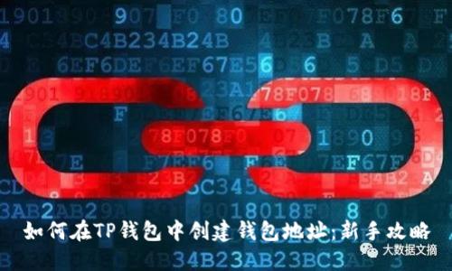 如何在TP钱包中创建钱包地址：新手攻略