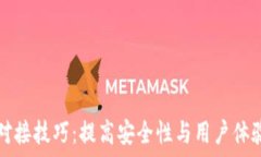   区块链钱包对接技巧：提