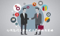 tp钱包闪兑中的旷工费解析