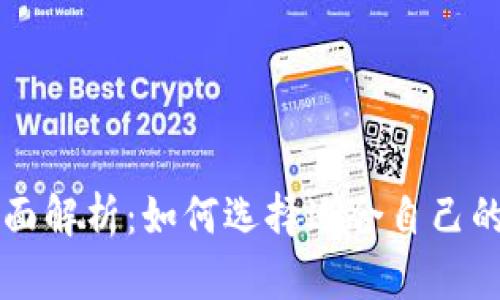 虚拟币钱包功能全面解析：如何选择适合自己的数字资产管理工具