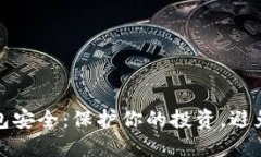 虚拟币钱包安全：保护你