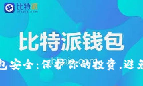 虚拟币钱包安全：保护你的投资，避免被盗风险