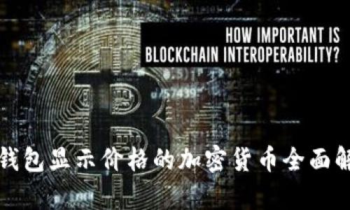 TP钱包显示价格的加密货币全面解析