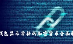 TP钱包显示价格的加密货币