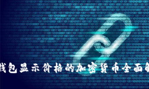 TP钱包显示价格的加密货币全面解析