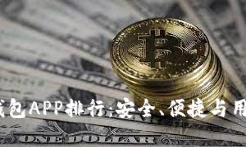 2023年虚拟币冷钱包APP排行：安全、便捷与用户体验的完美结合