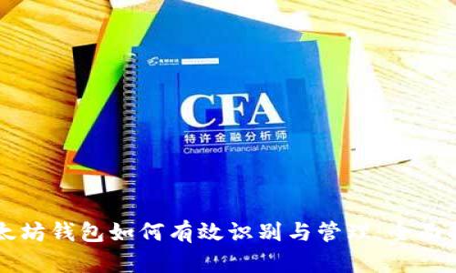 以太坊钱包如何有效识别与管理：全面指南
