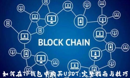 
如何在TP钱包中购买USDT：完整指南与技巧