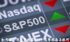 如何在TP钱包中购买USDT：