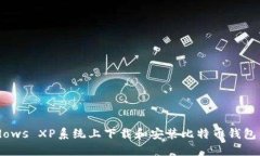 如何在Windows XP系统上下载