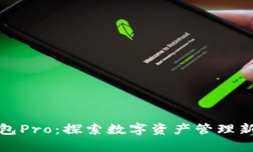 TP钱包Pro：探索数字资产管理新前沿