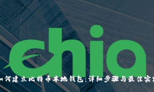 如何建立比特币本地钱包：详细步骤与最佳实践