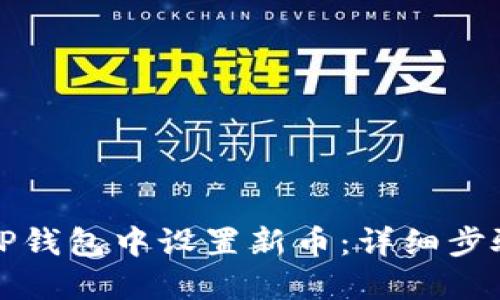 如何在TP钱包中设置新币：详细步骤及技巧