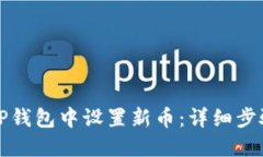 如何在TP钱包中设置新币：
