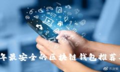 2023年最安全的区块链钱包