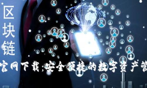 TP钱包官网下载：安全便捷的数字资产管理工具