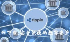 TP钱包官网下载：安全便捷
