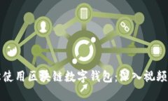 如何轻松使用区块链数字
