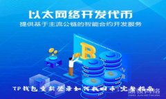 TP钱包重新登录如何找回币